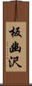 板幽沢 Scroll