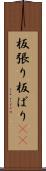 板張り Scroll