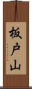板戸山 Scroll