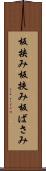 板挟み Scroll