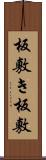 板敷き Scroll