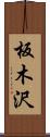 板木沢 Scroll