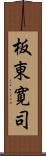 板東寛司 Scroll