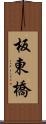 板東橋 Scroll