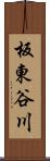 板東谷川 Scroll