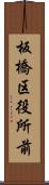 板橋区役所前 Scroll