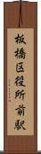 板橋区役所前駅 Scroll
