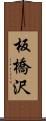 板橋沢 Scroll