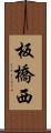 板橋西 Scroll