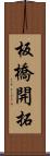 板橋開拓 Scroll