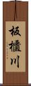 板櫃川 Scroll