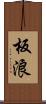 板浪 Scroll