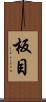 板目 Scroll