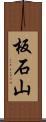 板石山 Scroll