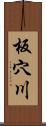 板穴川 Scroll