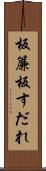 板簾 Scroll