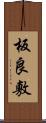 板良敷 Scroll