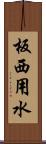 板西用水 Scroll