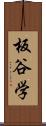 板谷学 Scroll