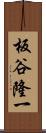 板谷隆一 Scroll