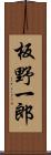 板野一郎 Scroll