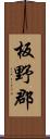 板野郡 Scroll