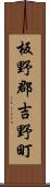 板野郡吉野町 Scroll