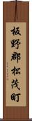 板野郡松茂町 Scroll