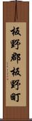 板野郡板野町 Scroll