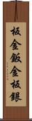 板金 Scroll