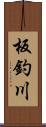 板釣川 Scroll