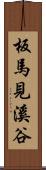 板馬見溪谷 Scroll