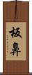 板鼻 Scroll