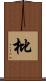 枇 Scroll