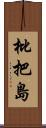 枇把島 Scroll