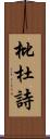 枇杜詩 Scroll