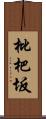 枇杷坂 Scroll