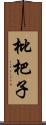 枇杷子 Scroll