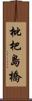 枇杷島橋 Scroll