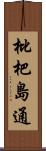 枇杷島通 Scroll