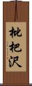 枇杷沢 Scroll