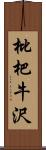 枇杷牛沢 Scroll