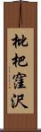 枇杷窪沢 Scroll