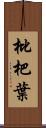 枇杷葉 Scroll