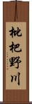 枇杷野川 Scroll