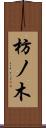 枋ノ木 Scroll