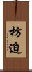 枋迫 Scroll