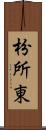 枌所東 Scroll