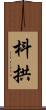 枓拱 Scroll