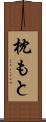 枕もと Scroll